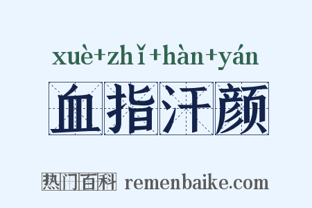 血指汗颜是什么意思的图片
